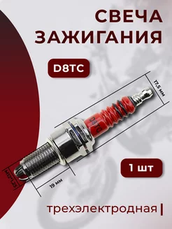 Свеча зажигания D8ТС (125-250CC)