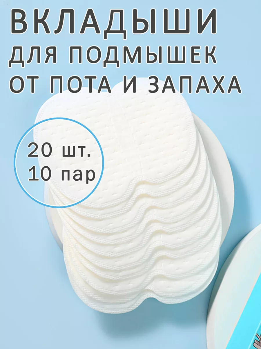 Вкладыши прокладки от пота...