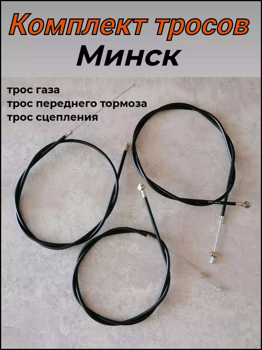 Трос мотоцикла Минск (комплект)