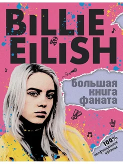 Billie Eilish. Большая книга фаната