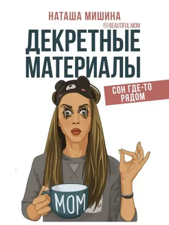 Декретные материалы