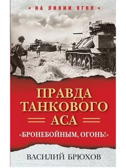 Правда танкового аса. "Бронебойным, огонь!"