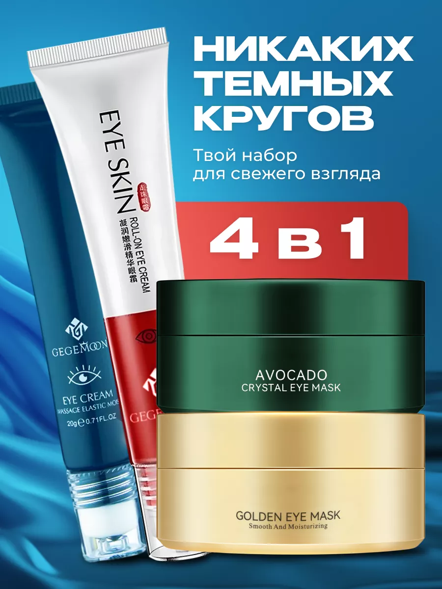 Набор патчей для глаз от...