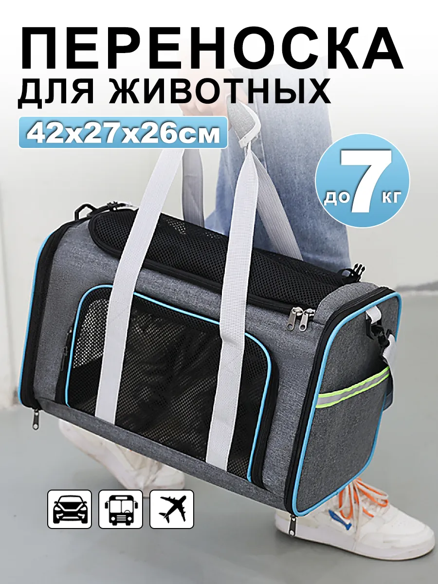Сумка переноска для кошек и собак