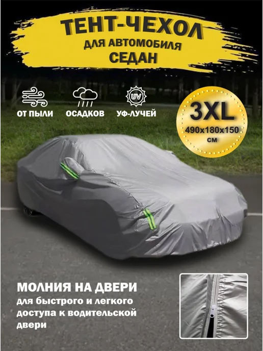 MelliTo Тент автомобильный, чехол на машину, универсальный, вариант, фото 2