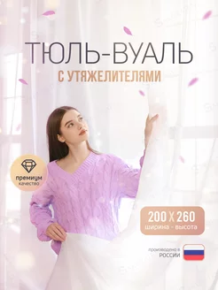 Тюль вуаль с утяжелителем 200х260