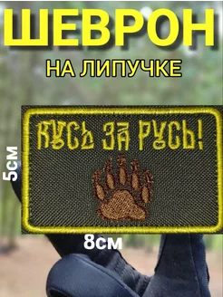 Шеврон на липучке