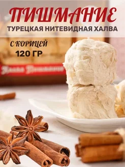 Халва турецкая Пишмание с корицей HAYALI, 120 г