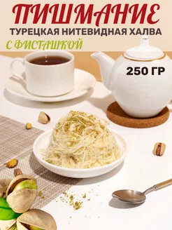 Халва турецкая Пишмание с фисташками HAYALI, 250 г