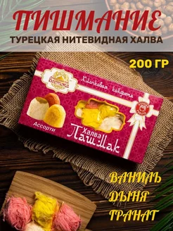 Халва Пишмание Ассорти HAYALI, 200 г