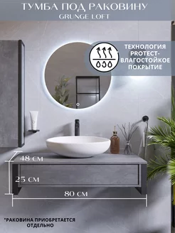 Тумба в ванную под раковину GRUNGE LOFT 80П 1в.я Бетон лофт