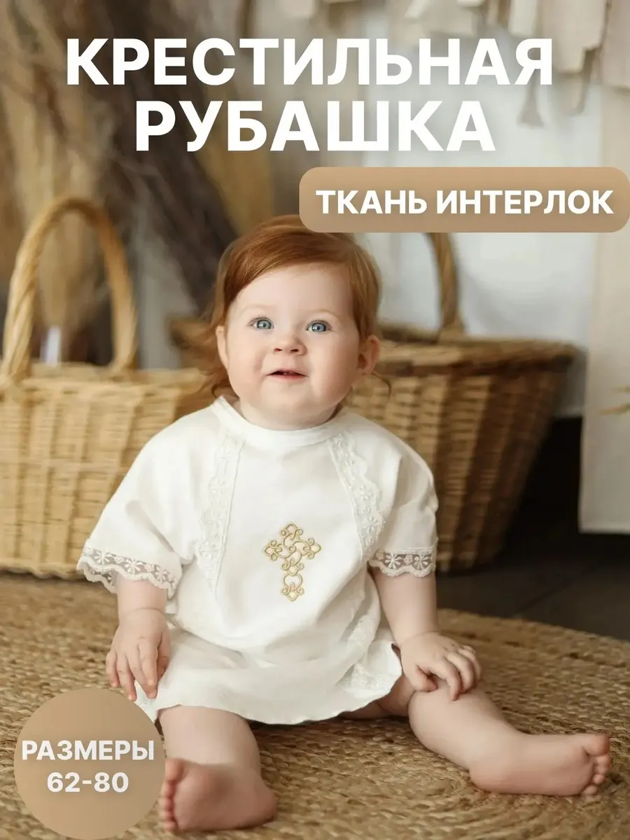 Крестильная рубашка для новорожденного одежда