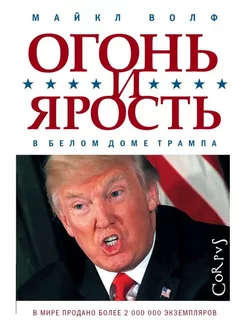 Огонь и ярость. В Белом доме Трампа