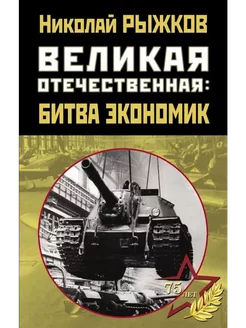 Великая Отечественная. Битва экономик