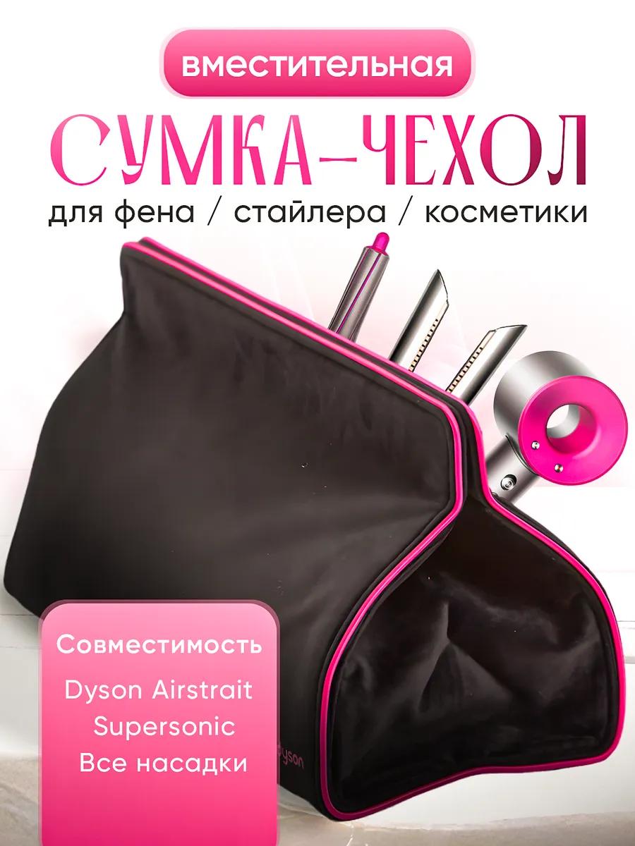 Чехол для фена dyson стайлера...