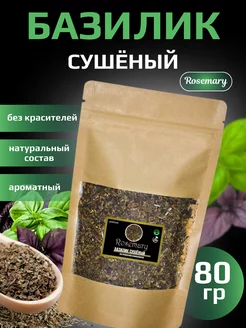 Базилик сушеный, 80 гр Rosemary 235299553 купить за 112 ₽ в интернет-магазине Wildberries