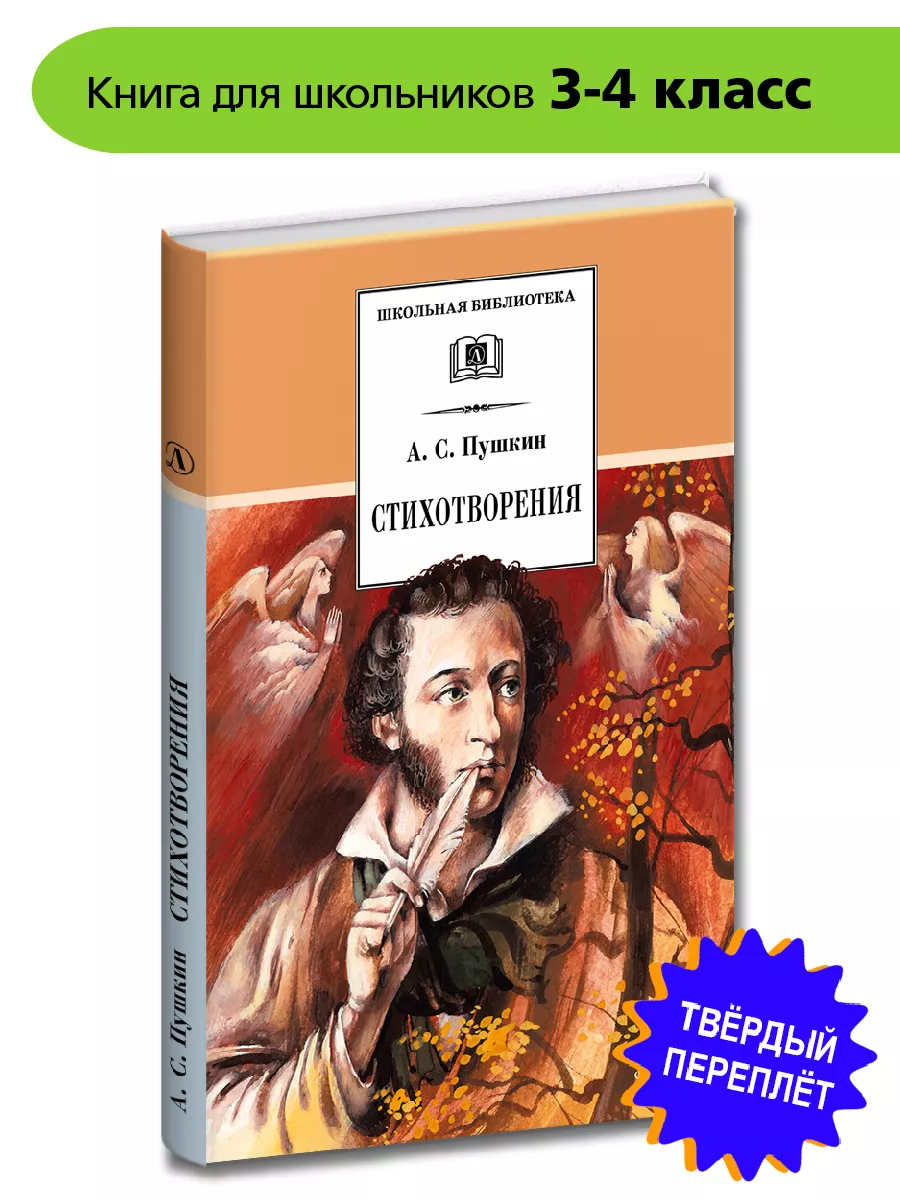 Стихотворения. Пушкин А.С. Серия Школьная библиотека