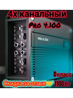 Усилитель автомобильный 4 канальный pro 4.100