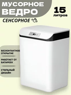 Сенсорное мусорное ведро с крышкой RuMir 235301425 купить за 1 259 ₽ в интернет-магазине Wildberries