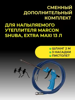 Сменный доп.комплект шланг Marcon 235301729 купить за 915 ₽ в интернет-магазине Wildberries