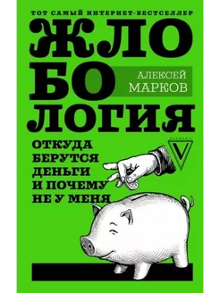 Жлобология. Откуда берутся деньги и почему не у меня