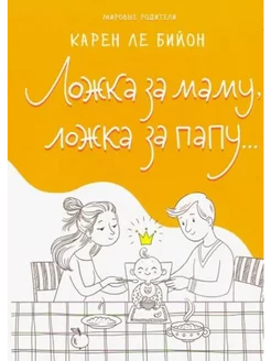 Ложка за маму, ложка за папу