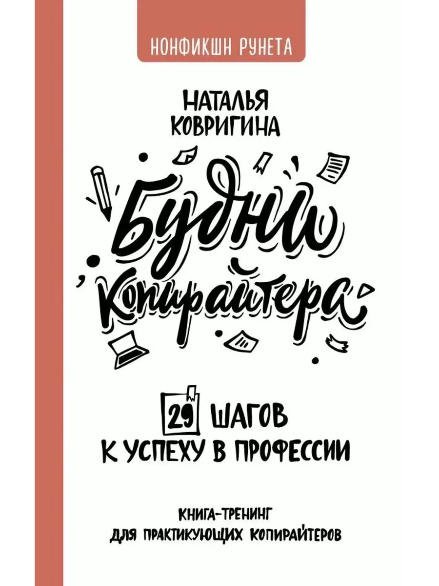 Будни копирайтера. 29 шагов к успеху в профессии