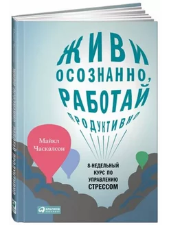 Живи осознанно,работай продуктивно.Курс по управлению стресс