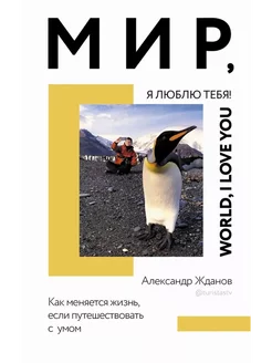 Мир, я люблю тебя!