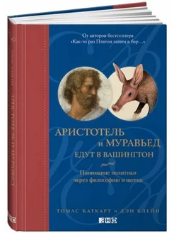 Аристотель и муравьед едут в Вашингтон Альпина нон-фикшн 235304173 купить за 373 ₽ в интернет-магазине Wildberries