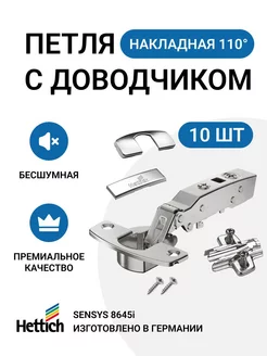 Петля мебельная SENSYS 8645I с доводчиком 10 шт Hettich 235304320 купить за 5 306 ₽ в интернет-магазине Wildberries