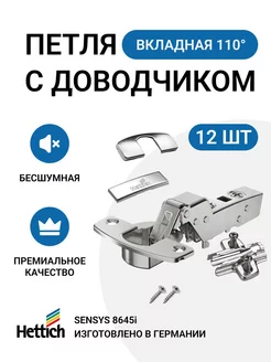 Петля мебельная SENSYS 8645i 110 градусов, 12 шт. Hettich 235304321 купить за 6 480 ₽ в интернет-магазине Wildberries