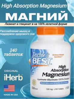 High Absorption Magnesium (Магний), 240 т, докторс бест