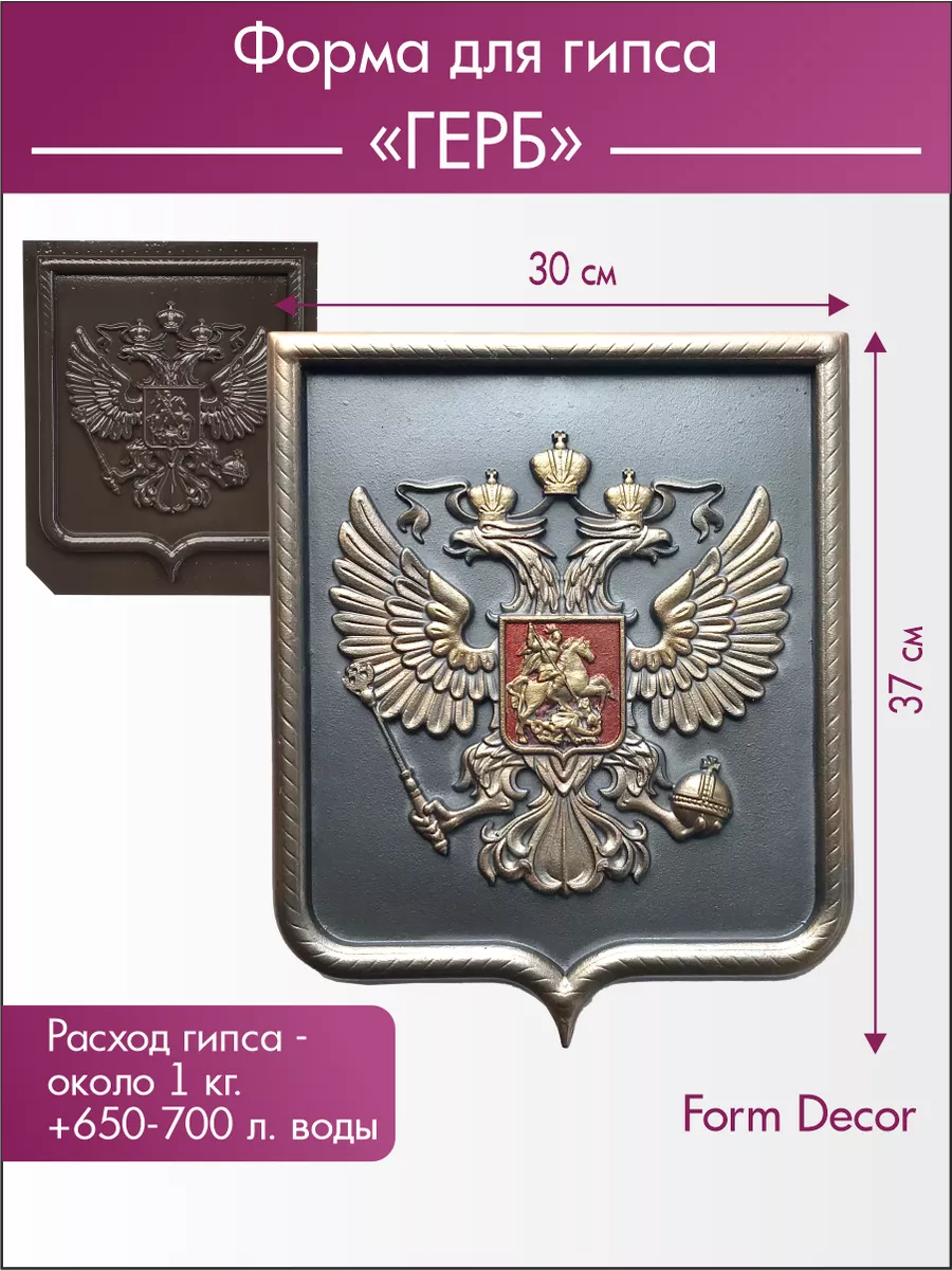 Форма для заливки гипса Герб России