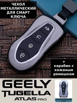 Чехол для ключа Geely Tugella Atlas PRO