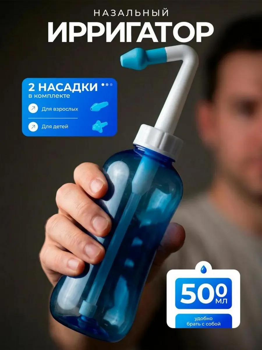 Носовой ирригатор - устройство бутылочка для промывания носа