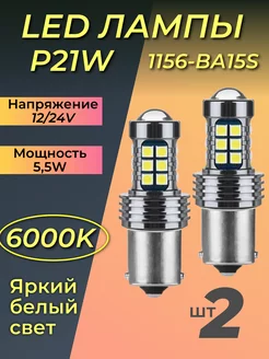 LED лампы P21W 1156-BA15S для ДХО и заднего хода AutoLip 235306546 купить за 467 ₽ в интернет-магазине Wildberries