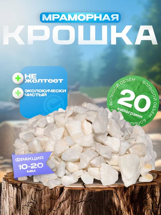 Белорусские продукты Мраморная крошка белая 10-20 мм 20 кг