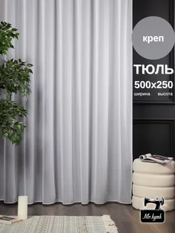 Тюль креп 500х250 в спальню гостиную