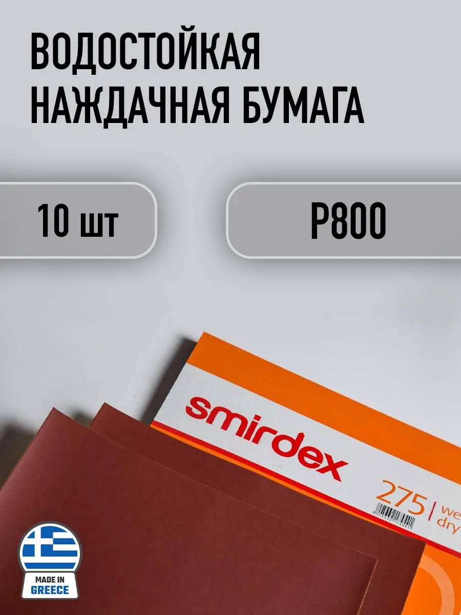 Водостойкая наждачная бумага P800