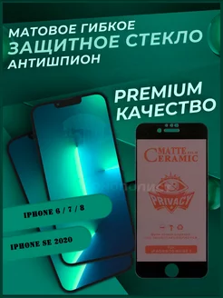 Cтекло Антишпион гибкое матовое iPhone 6 / 7 / 8 / SE 2020 Монополист 235308396 купить за 190 ₽ в интернет-магазине Wildberries