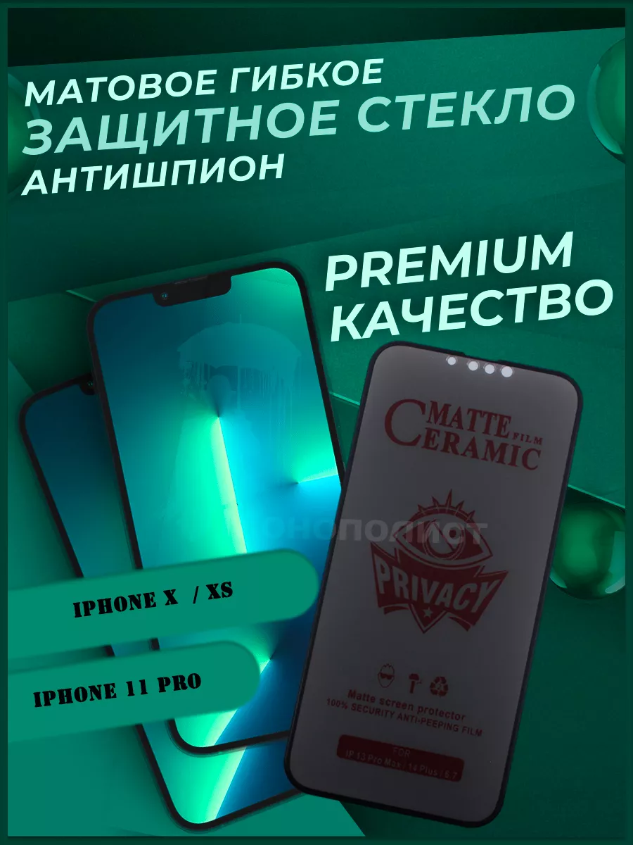 Стекло Антишпион гибкое...