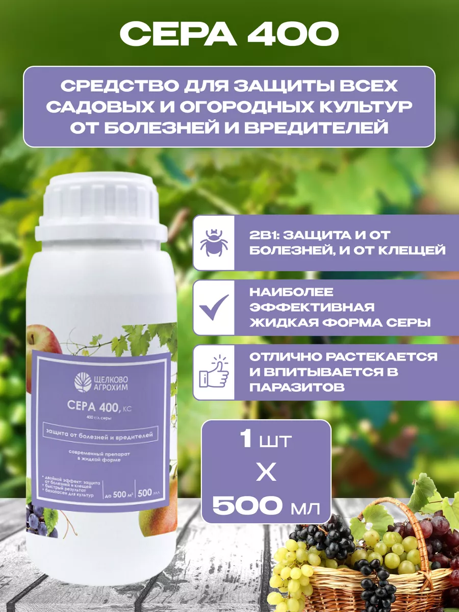 Сера 400 КС контактный фунгицид 1шт по 500мл