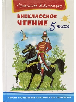 Внеклассное чтение 5 класс