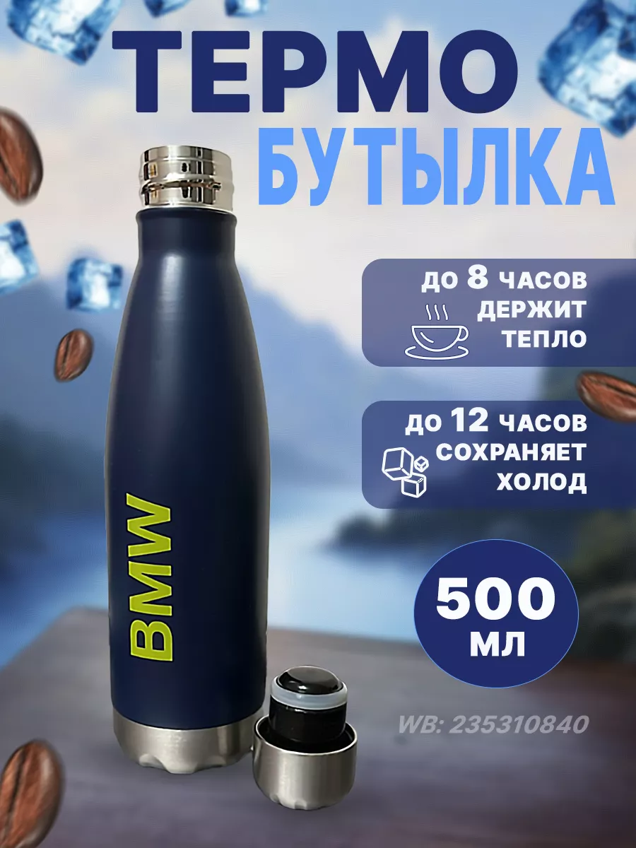 Бутылка БМВ для воды 500 мл...
