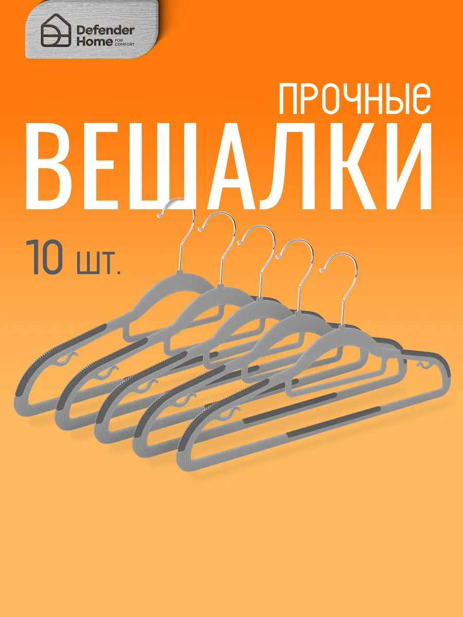 Вешалка для одежды, плечики 10 шт пластик 42 см