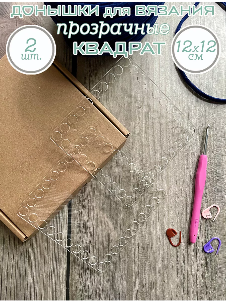 Донышки для вязания прозрачные Квадрат, 12х12 см, 2 шт.