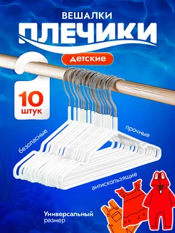 Вешалки детские плечики металлические 10 шт