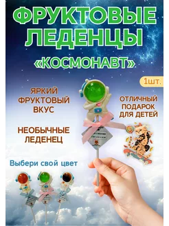 Фруктовый леденец "Космонавт" 235315107 купить за 180 ₽ в интернет-магазине Wildberries