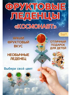 Фруктовый леденец "Космонавт" 235315108 купить за 180 ₽ в интернет-магазине Wildberries